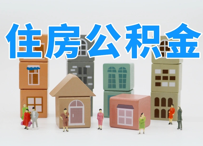 鹰潭公积金（公积金查询）