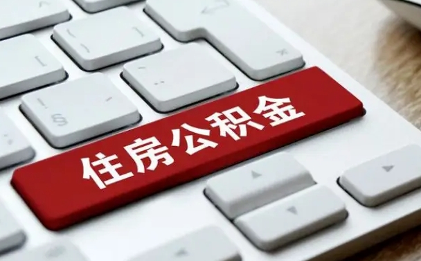 鹰潭网上帮忙提取公积金是真的吗（网上找人提取房屋公积金会被骗吗）
